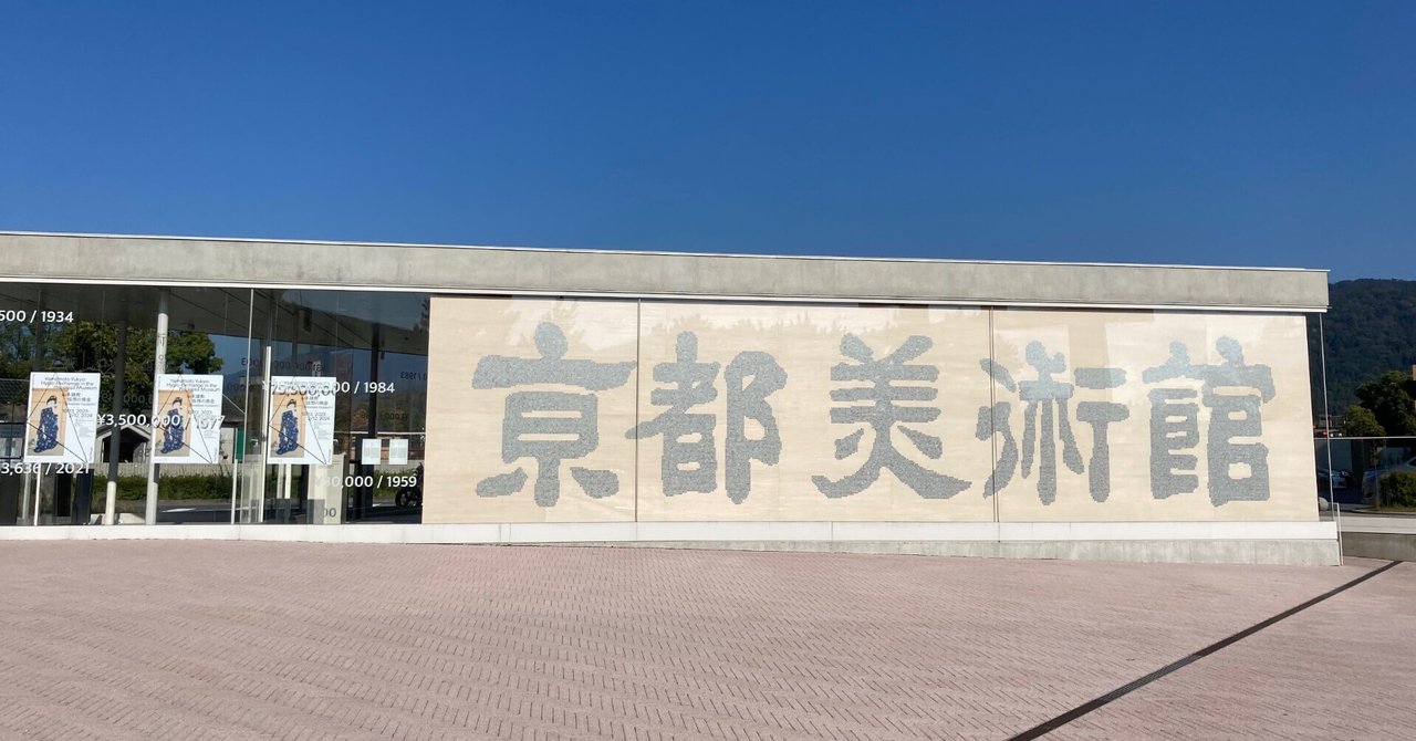 竹内栖鳳 破壊と創生のエネルギー展 京都市京セラ美術館2023/10