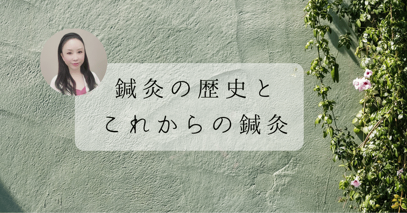 鍼灸の歴史とこれからの鍼灸