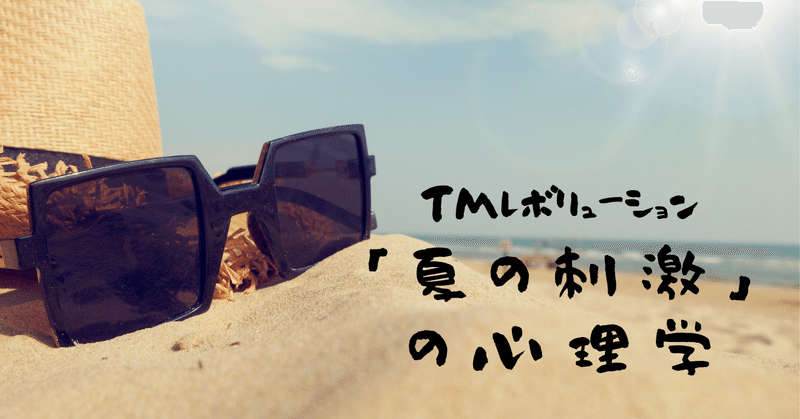 T M Revolutionの Hot Limit から学ぶ 今年の夏にインドアで刺激が欲しいならsnsで しろ 人の心を惑わす誘惑 民奈涼介 ライター Note