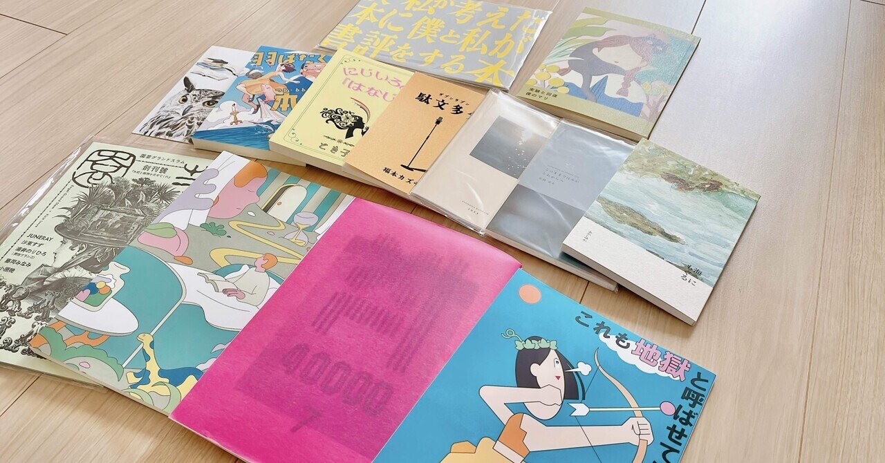 文学フリマ東京でほくほくしながら買った本たち｜あやめし