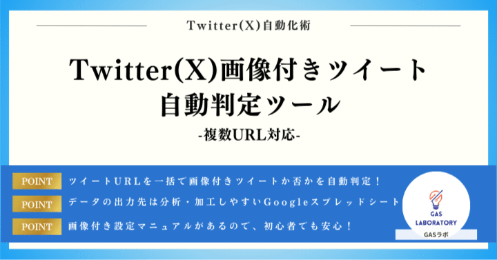 Twitter】画像付きツイート自動判定ツール※複数URL対応｜GASラボ