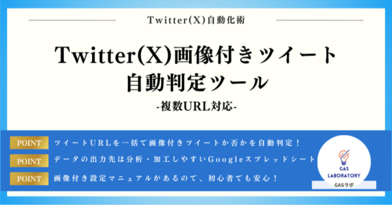 Twitter】画像付きツイート自動判定ツール※複数URL対応｜GASラボ