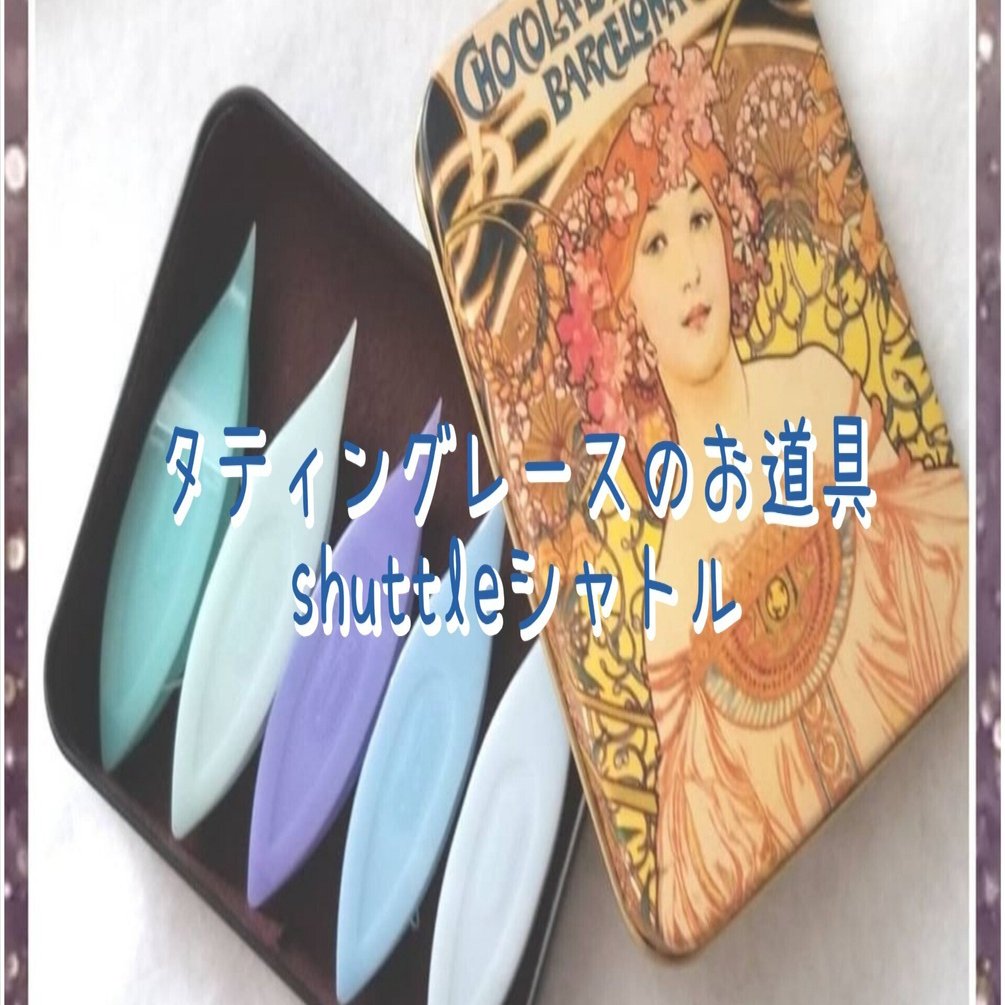 タティングレースのお道具 shuttleシャトル｜Satono