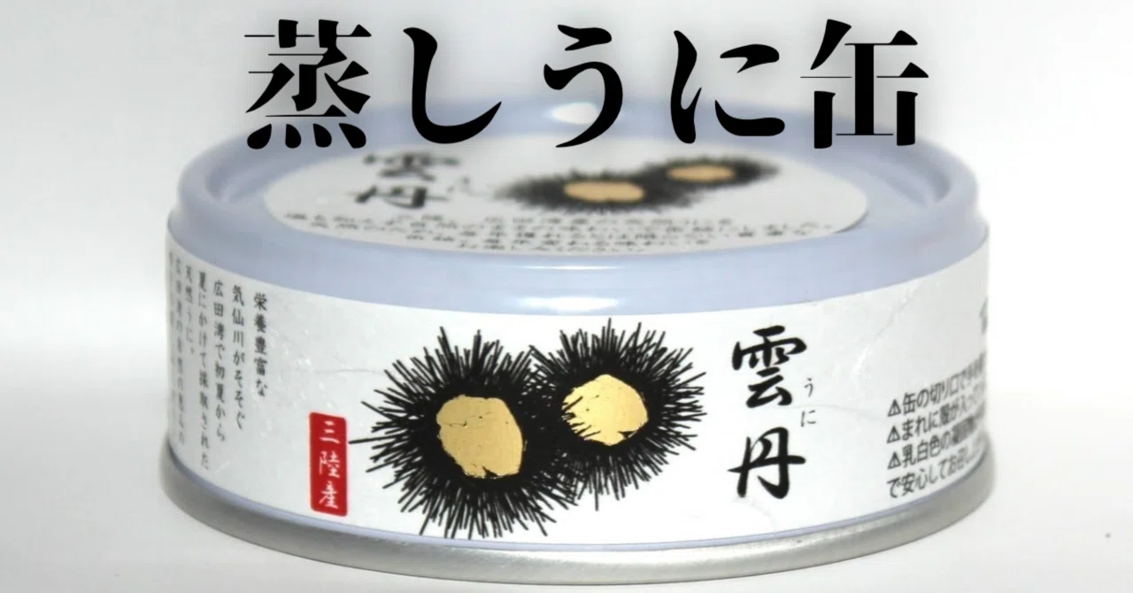新商品】絶品の味わいを缶詰にー至福の「蒸しうに缶」｜タイム缶詰