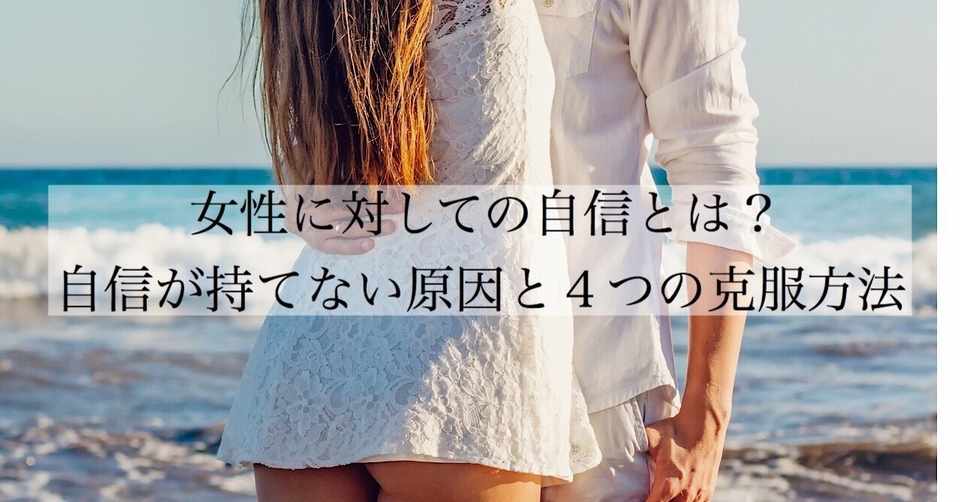 女性に対しての自信とは 自信が持てない原因と４つの克服方法 頼 ライ ナンパ講習 Note