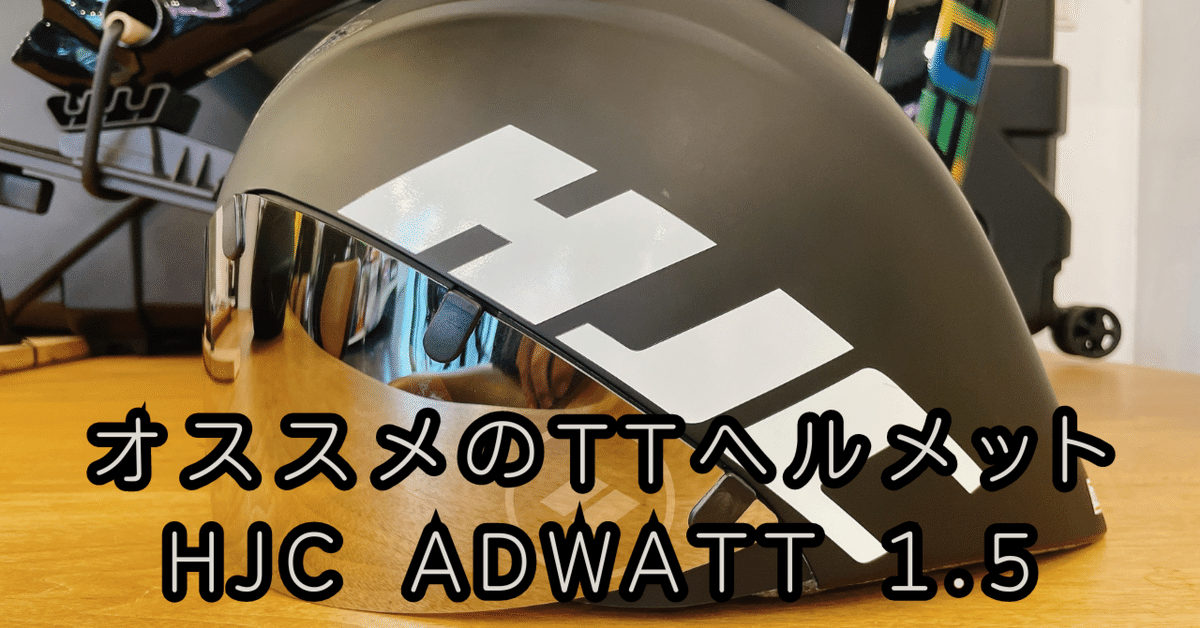 ゆったりフィット】オススメのTTヘルメット HJC ADWATT 1.5 試着 ゆったりフィット】オススメのTTヘルメット HJC ADWATT 1.5 試着