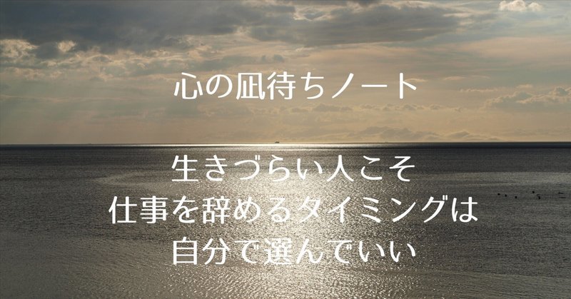 生きづらい人こそ、仕事を辞めるタイミングは自分で選んでいい