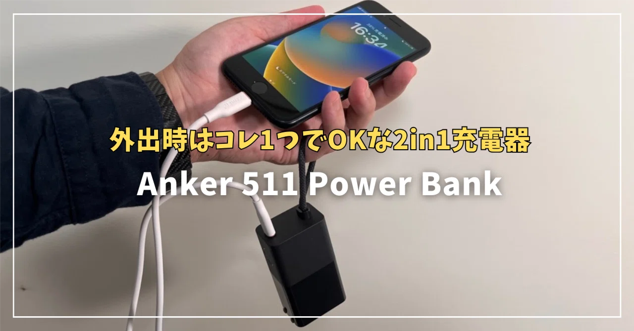 Anker 511 Power Bank (PowerCore Fusion 30W) 評価！外出時はこれ1つ