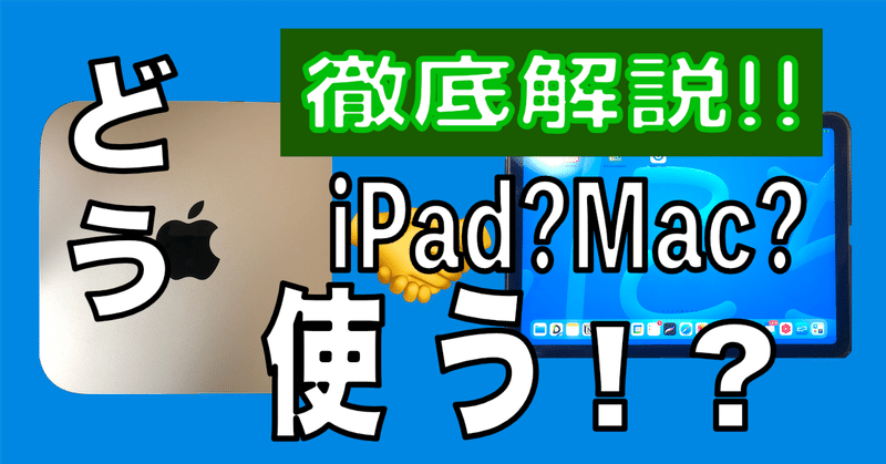 【徹底解説】iPadとMacどう使い分ける！？