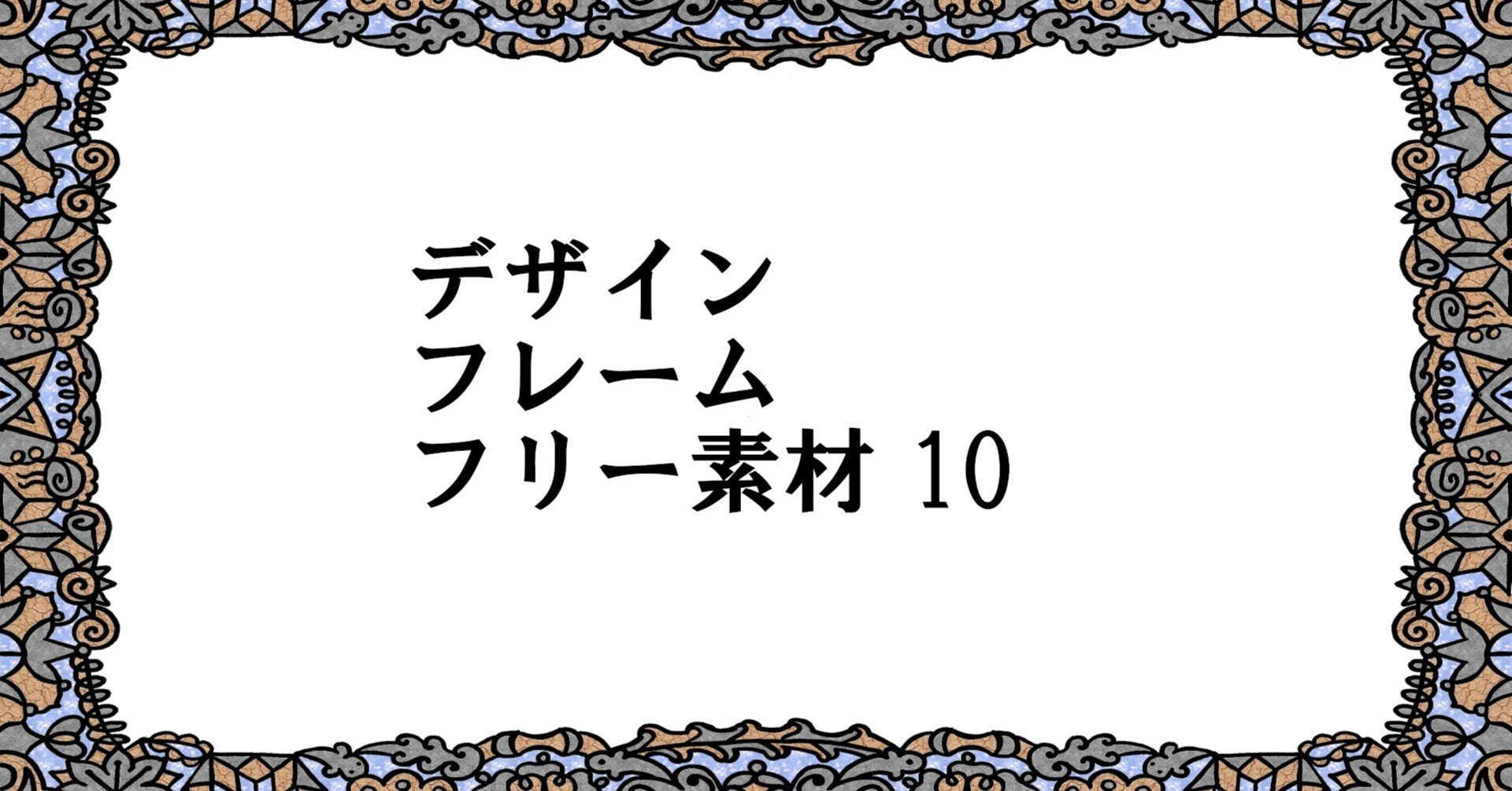 ご自由に使えるフレームのイラスト画像 第10弾｜tamdam