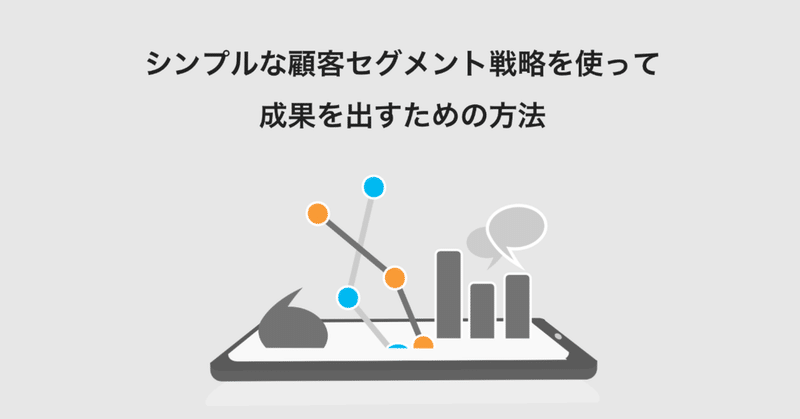 シンプルな顧客セグメント戦略を使って成果を出すための方法