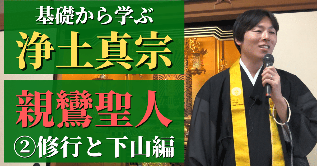基礎から学ぶ浄土真宗】親鸞聖人の生涯②_比叡山での修行と下山