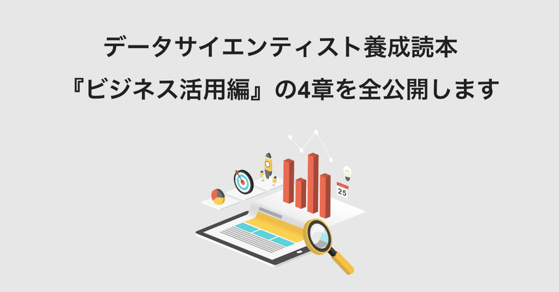 データサイエンティスト養成読本『ビジネス活用編』の4章を全公開します