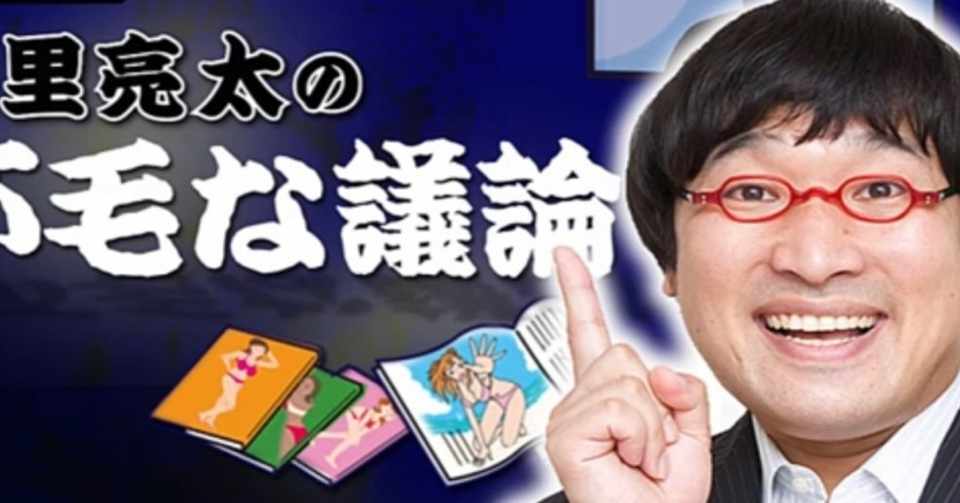 山里亮太の不毛な議論 ハピネスアンバサダー Note