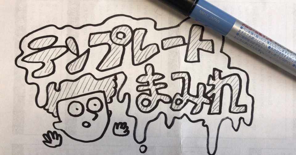 テンプレートまみれ さとう Note