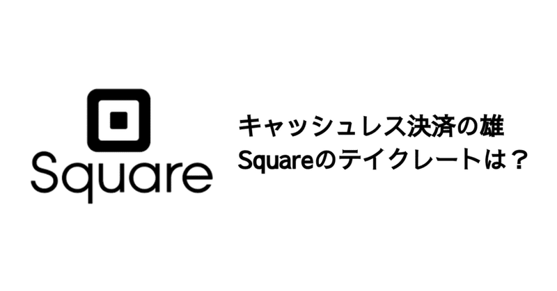 Q. キャッシュレス決済の雄・Squareのテイクレートは？