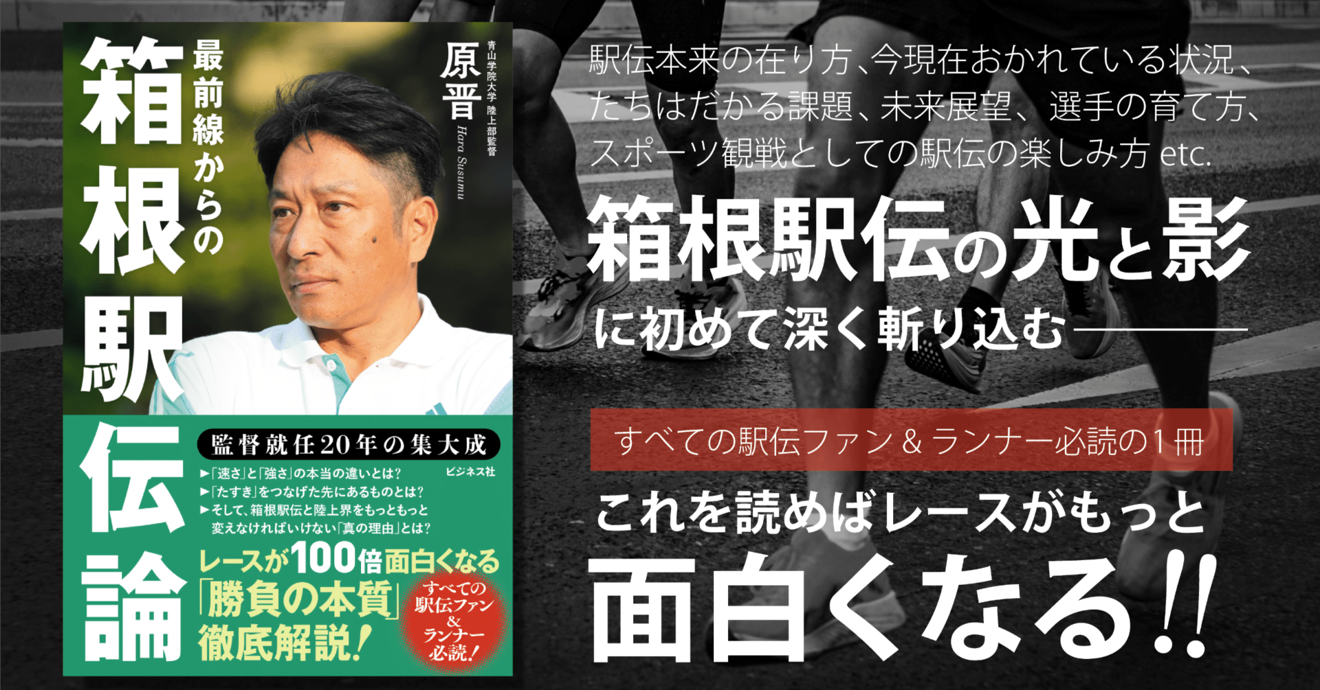 最前線からの箱根駅伝論 最前線からの箱根駅伝論』を読む｜ほりぴ〜