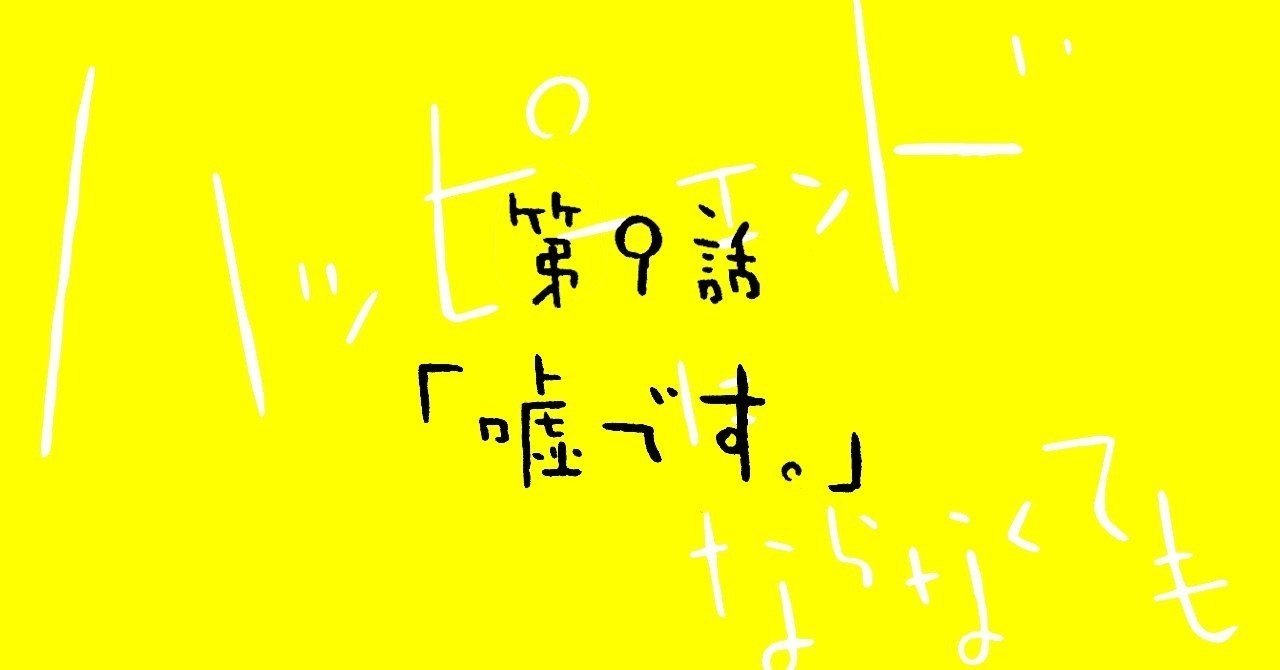 第９話 嘘です ハッピーエンドにならなくても ペイミーくんマガジン