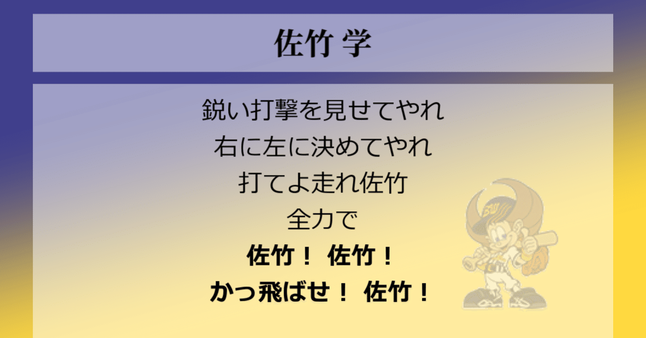 2023/11/12 【応援歌整頓論】流用した地方限定応援は使用歴に
