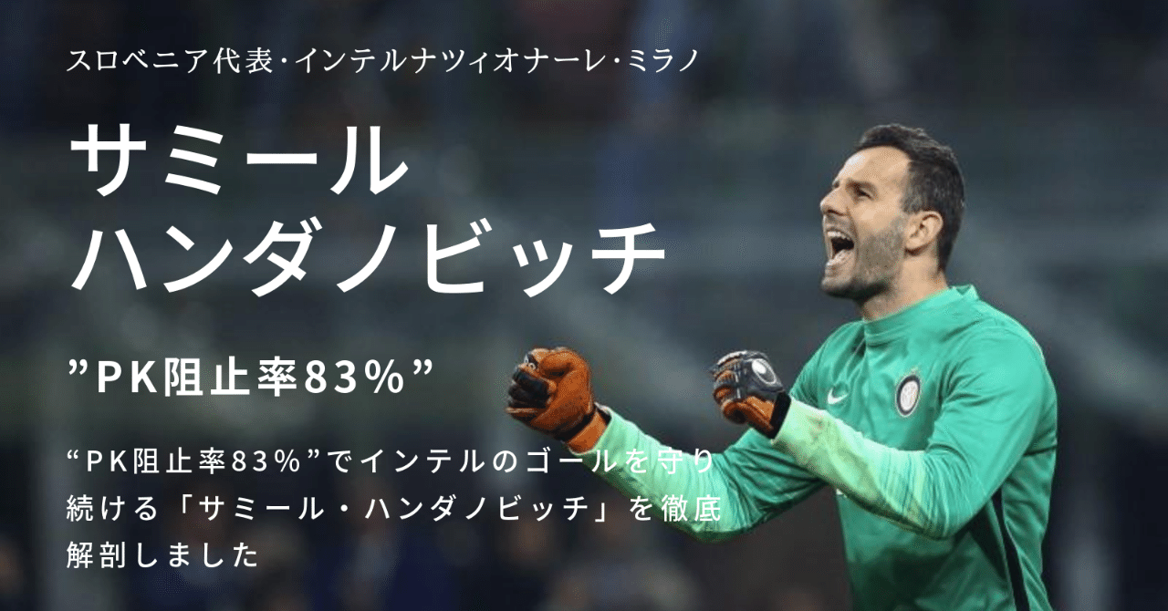PK阻止率83％”でインテルのゴールを守り続ける「サミール