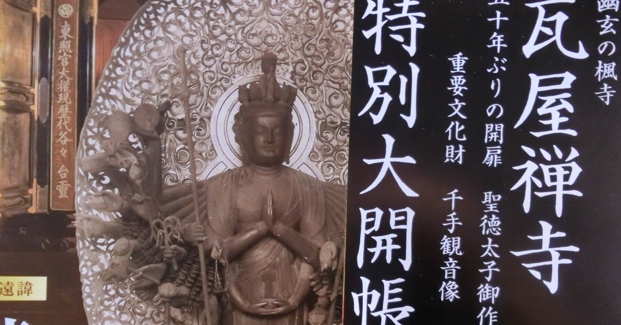 聖徳太子作?千手ある観音×龍「瓦屋禅寺」50年ぶりの特別大開帳【滋賀