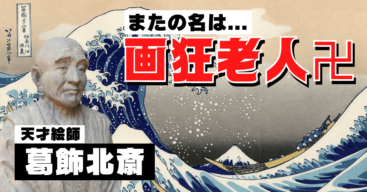 葛飾北斎】金に無頓着！改名30回！引越し93回！描いて描いて描き