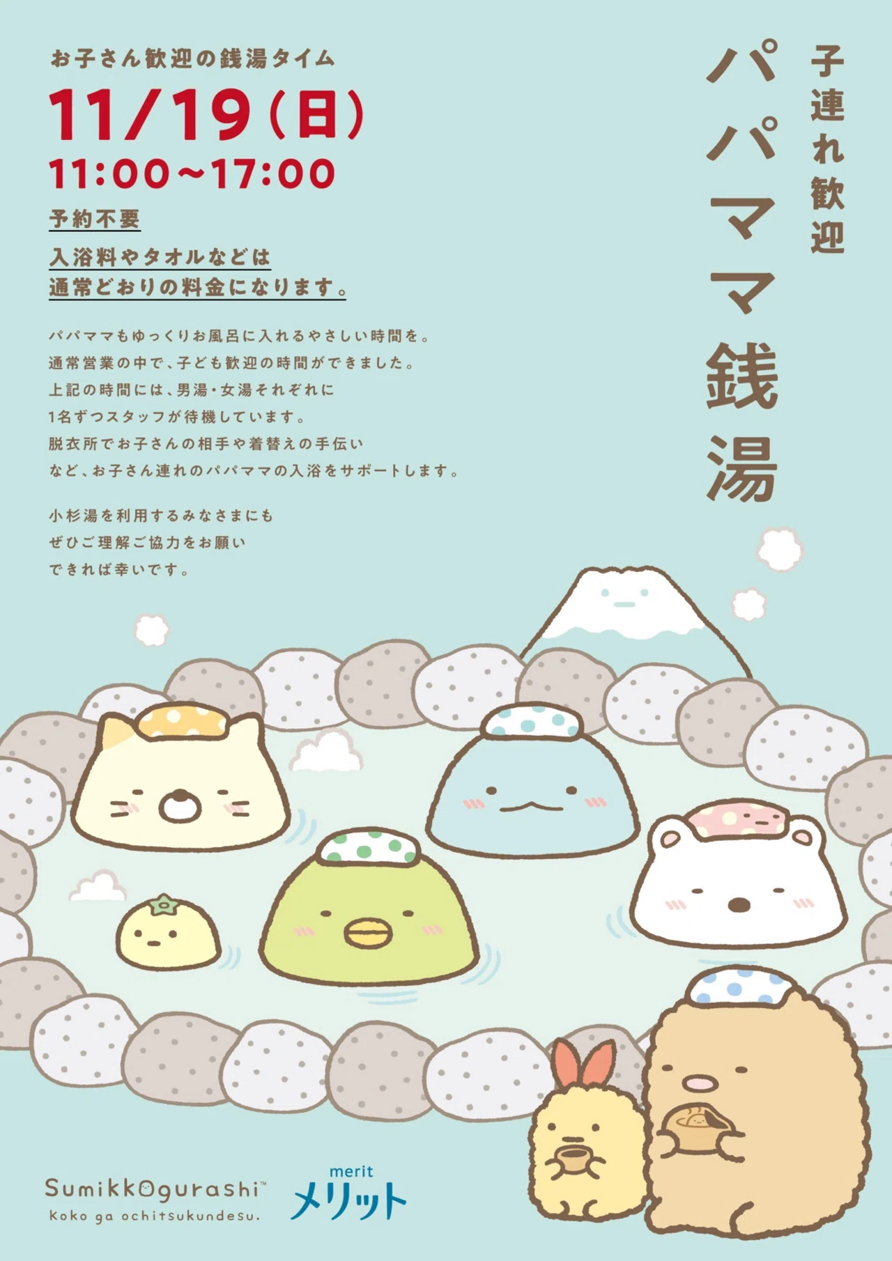 みんなでたのしく「湯ごもり」体験！すみっコぐらしとメリットの湯