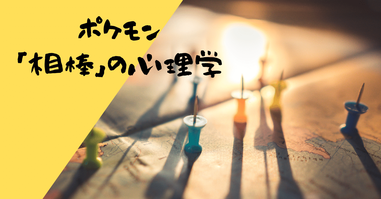 心理学 ポケモン主題歌 めざせポケモンマスター から学ぶ 共に頑張るライバルや仲間の大切さとは 民奈涼介 シナリオ Note