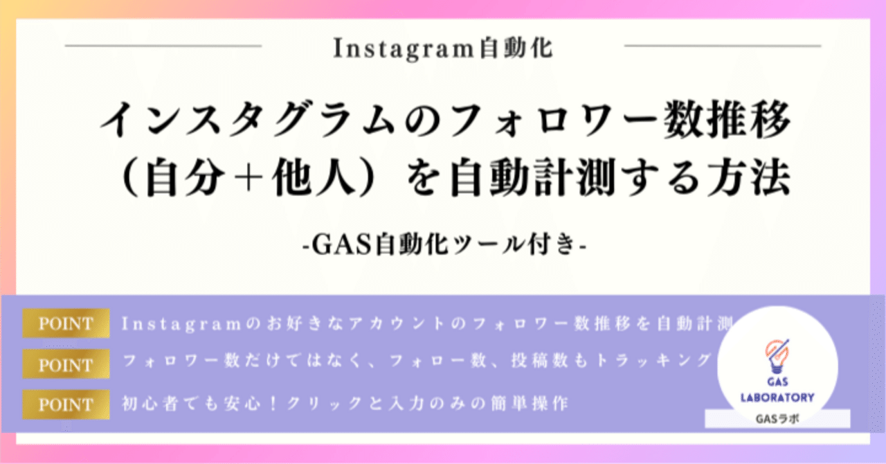 インスタグラムのフォロワー数推移（自分＋他人）を自動計測する方法｜GASラボ