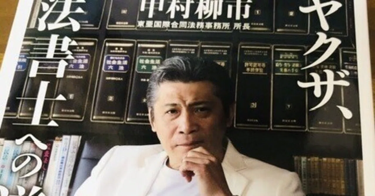 元ヤクザ、司法書士への道』｜Tabularasa
