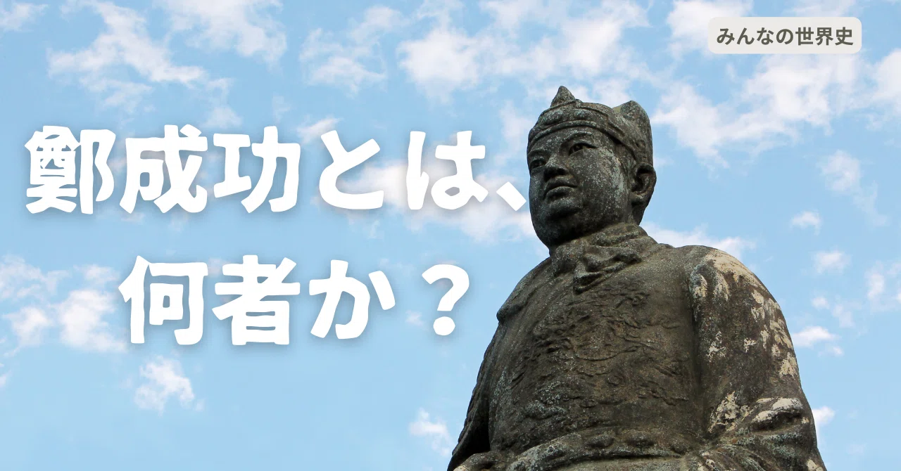 鄭公曼青百齢紀念 鄭成功とは、何者か？ 