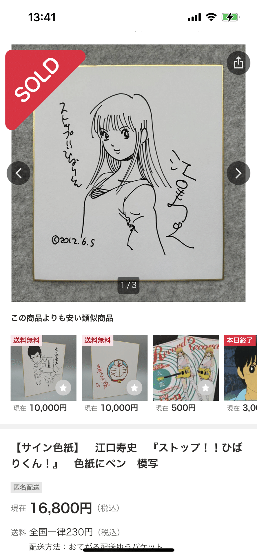 偽物サイン江口寿史先生同一人物ヤフオクIDusidasideaki