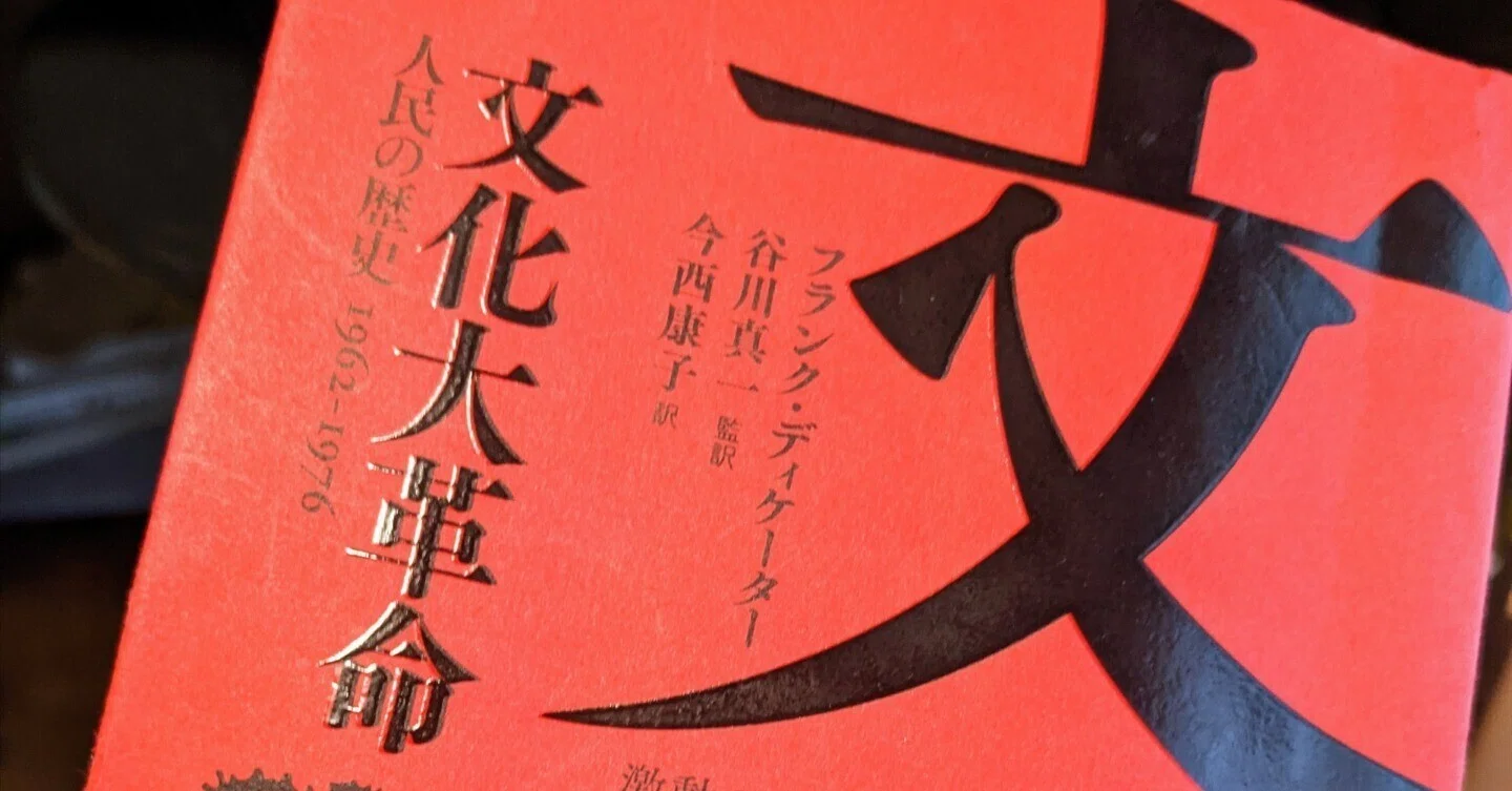 考えごと日記その27 「文化大革命 上巻」を読んで、なぜ若者たちが決起