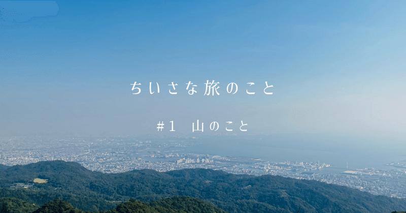 ちいさな旅のこと #1山のこと