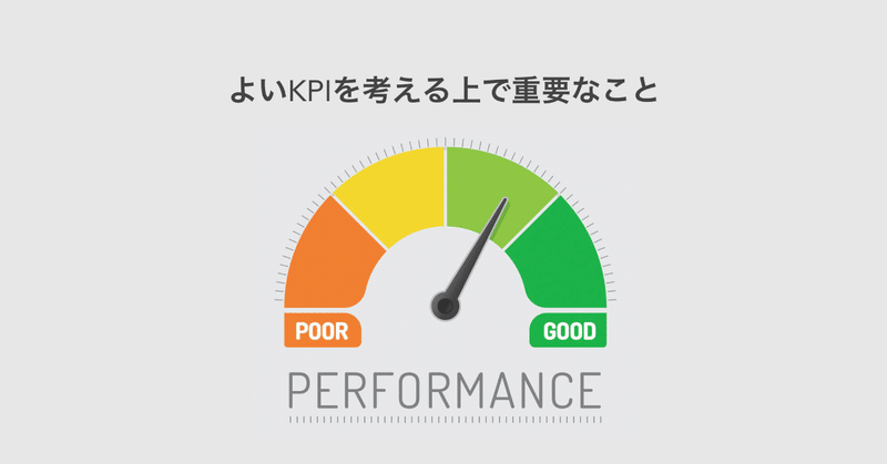 よいKPIを考えるうえで重要なこと