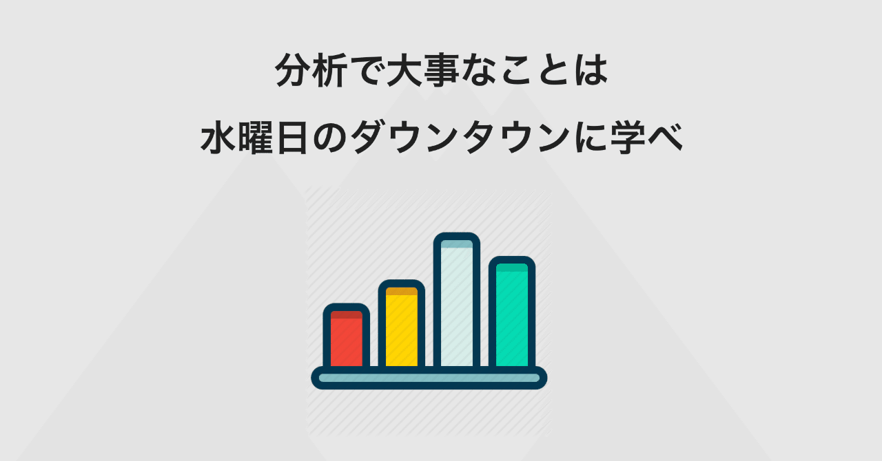 分析で大事なことは水曜日のダウンタウンに学べ 樫田光 Hikaru Kashida Note