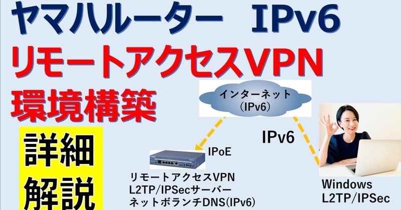 ヤマハルーター IPv6リモートアクセスVPN環境構築手順
