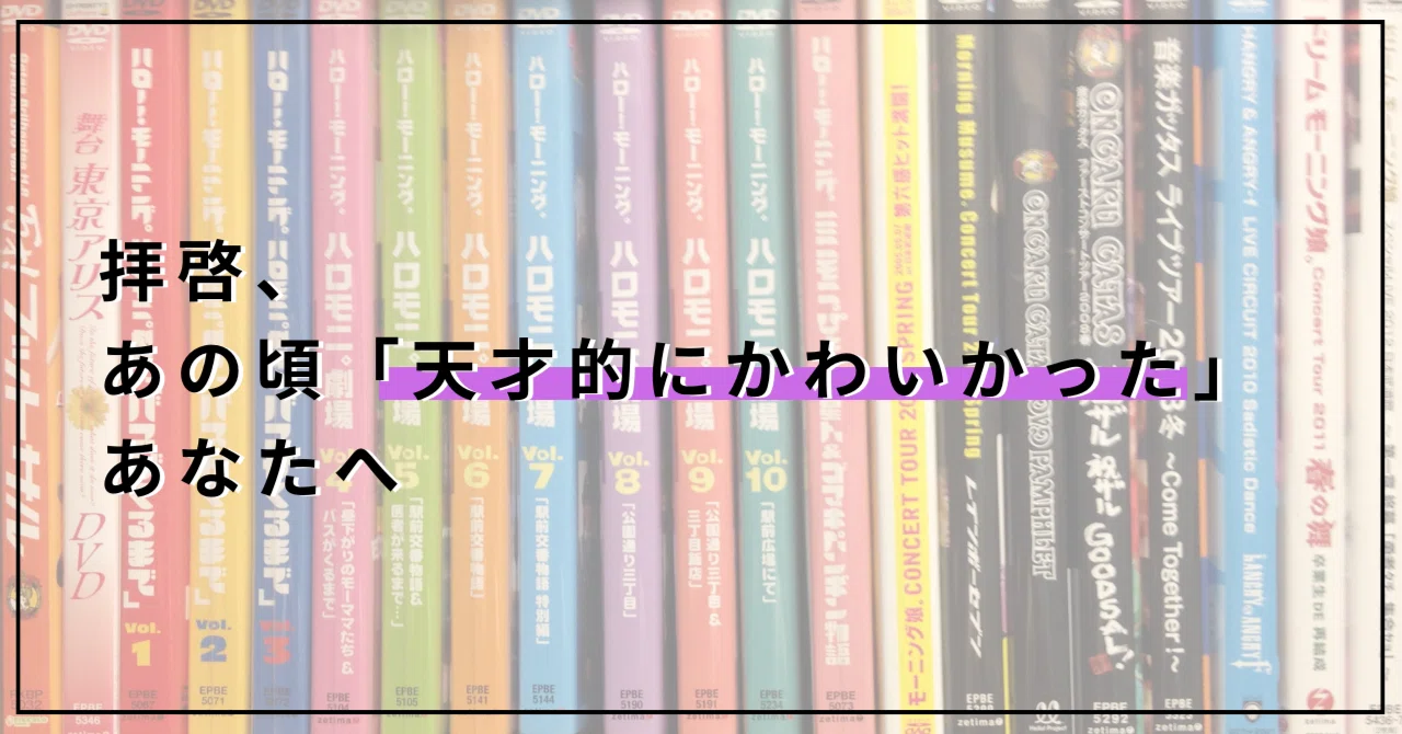 拝啓、あの頃「天才的にかわいかった」あなたへ｜あんにん