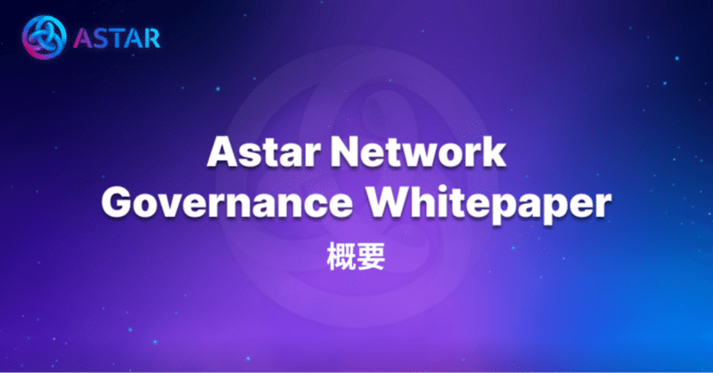 Astar Network Governance Whitepaper 概要 