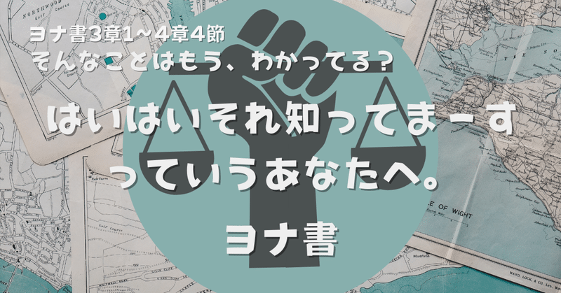 【説教要約】ヨナ書3章1節-4章4節「そんなことはもう、わかってる？」　2023.11.12