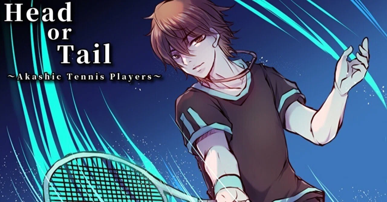 Head or Tail ~Akashic Tennis Players~ 107話までのネタバレ全開あらすじ|志々尾美里