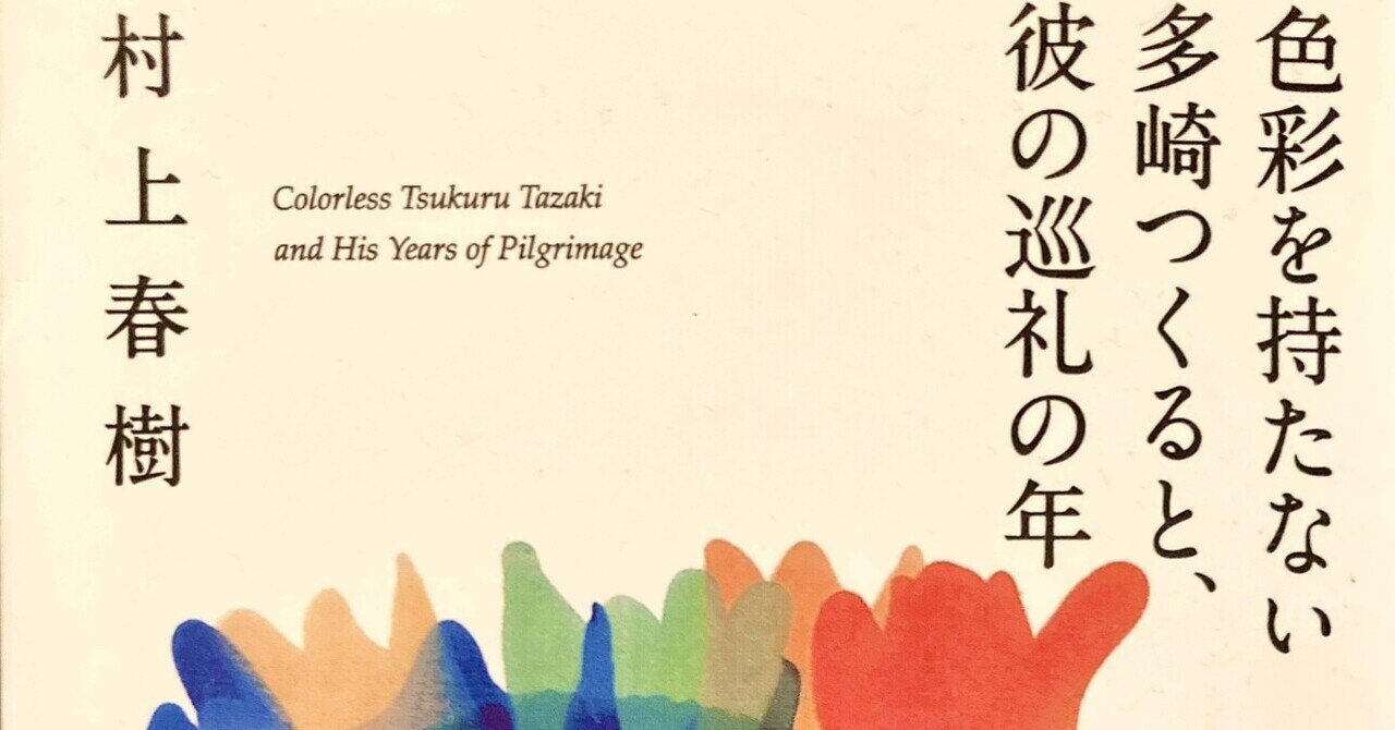 色彩を持たない多崎つくると、彼の巡礼の年』を読んだら、一人旅