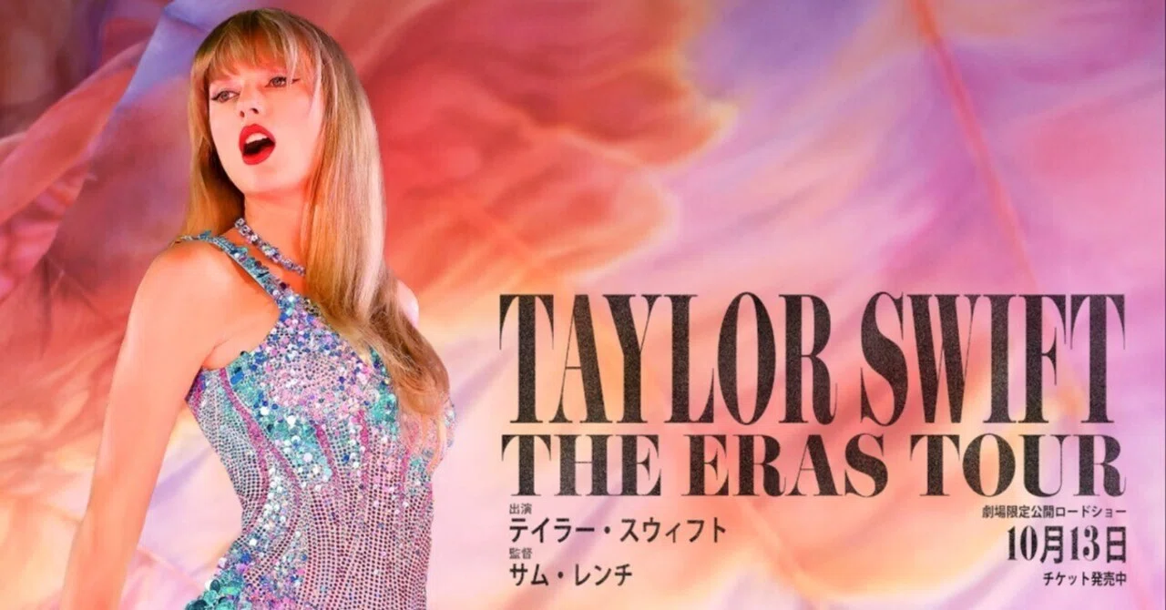テイラー・スウィフト: THE ERAS TOUR｜スノーウィの戯言
