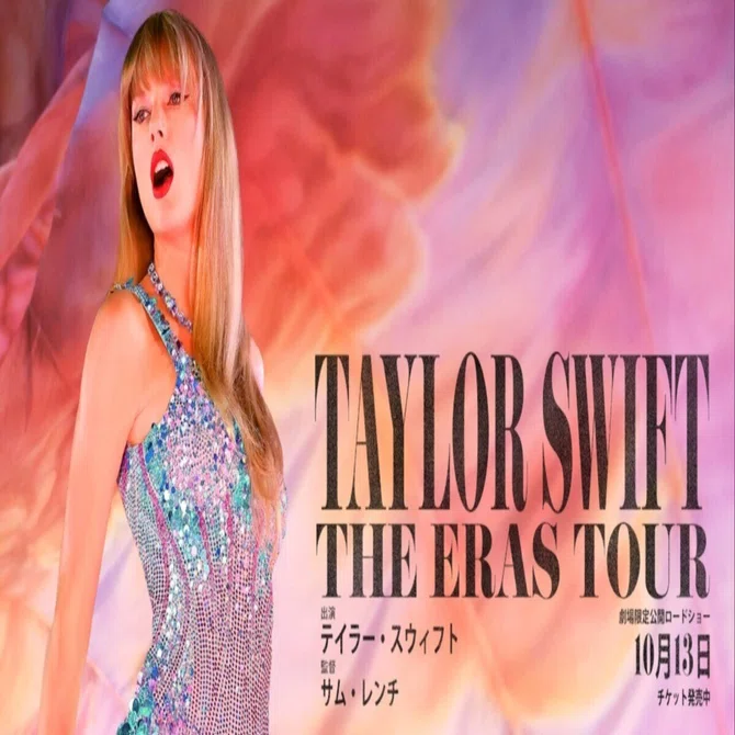 テイラー・スウィフト: THE ERAS TOUR｜スノーウィの戯言