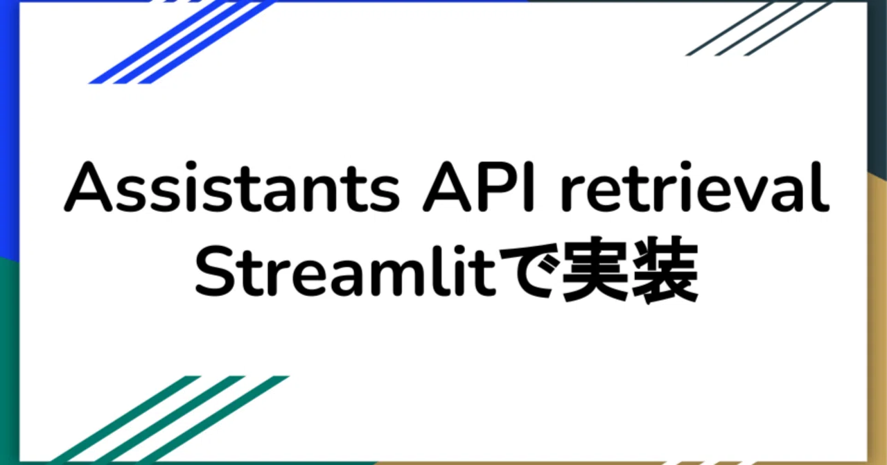 Assistants APIでretrievalをStreamlitで使ってみる|Masayuki Abe
