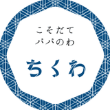 こそだてパパのわ『ちくわ』