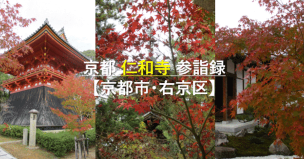 【感謝価格】 京都 仁和寺 参詣録【京都市・右京区】｜GEnKU 