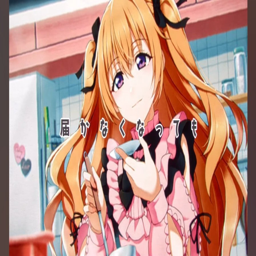 俺と彼方ちゃんの囲む食卓は有限の永遠【Cooking with Love】だけが2人