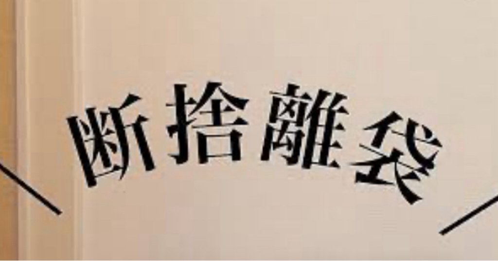 断捨離 だんだん断捨離|ららみぃたん|note