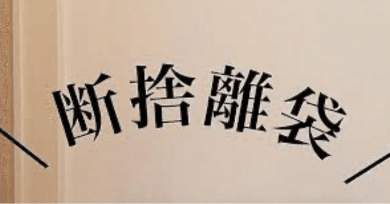 喜びで叫びたい！ついに身体の断捨離も終盤です！ | やさしい